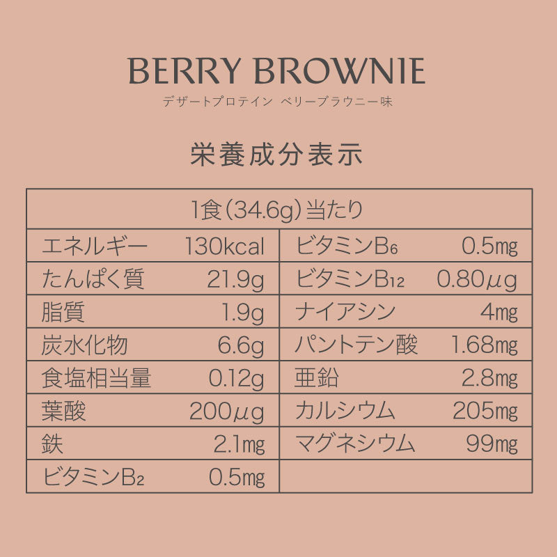 WOMAN'S BASE DESSERT PROTEIN Berry brownie 280g（8 servings）